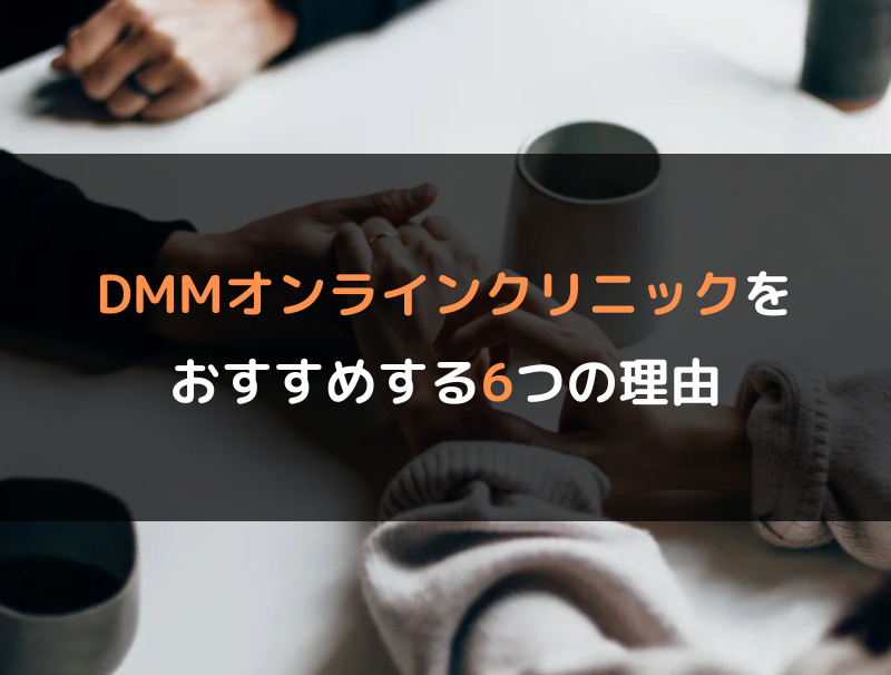 DMMオンラインクリニックをおすすめする6つの理由