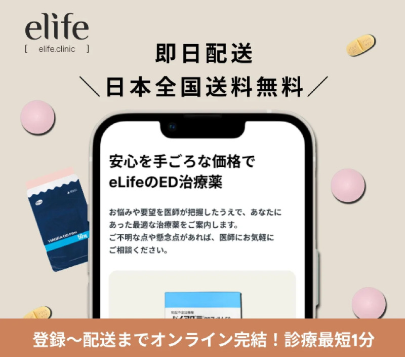 【オンライン診療クリニック】eLife clinic（イーライフクリニック）