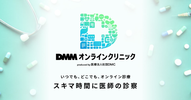 【人気オンライン診療クリニック】DMMオンラインクリニック