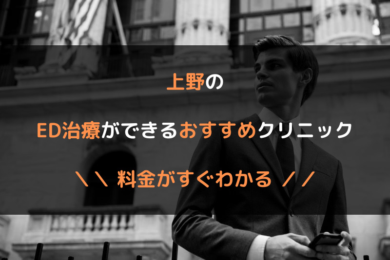 上野のED治療おすすめクリニック