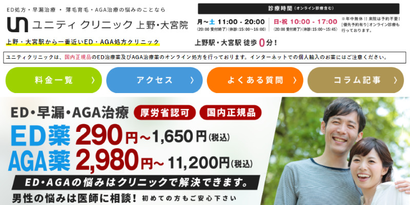 上野のED治療ができるクリニックの紹介「ユニティクリニック上野院」