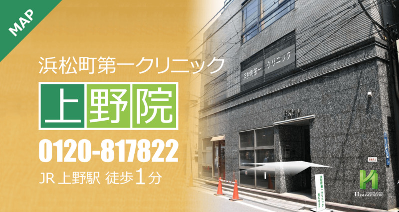 上野のED治療ができるクリニックの紹介「浜松町第一クリニック上野院」
