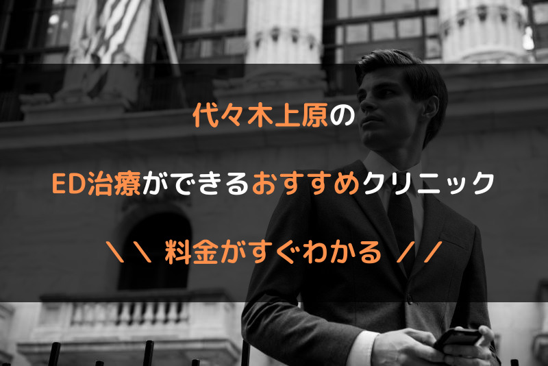 代々木上原のED治療おすすめクリニック