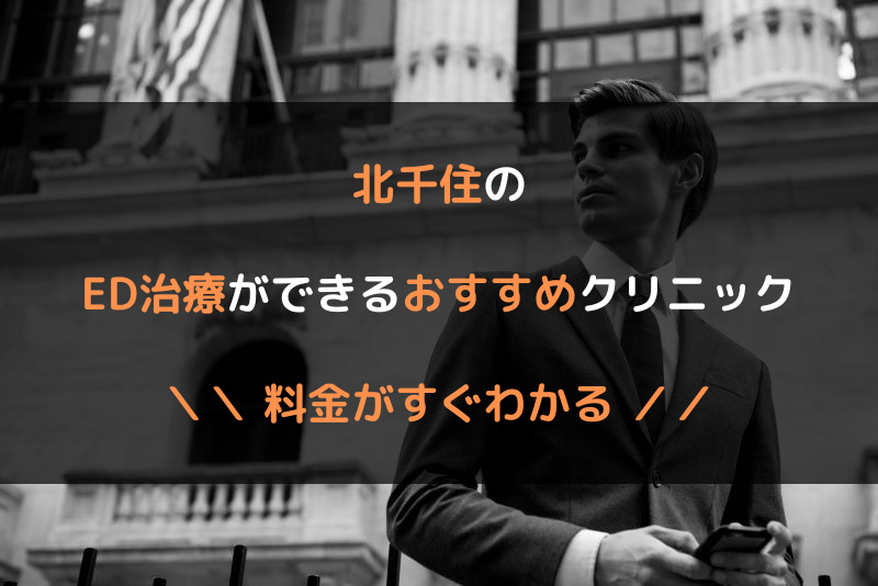 北千住のED治療おすすめクリニック