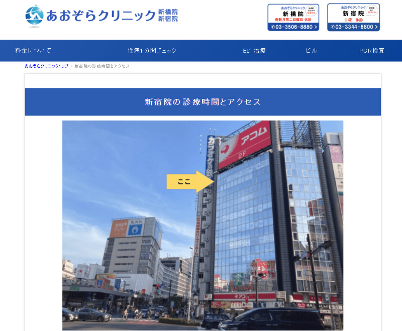 新宿駅周辺でED治療ができるクリニックの紹介「あおぞらクリニック新宿院」