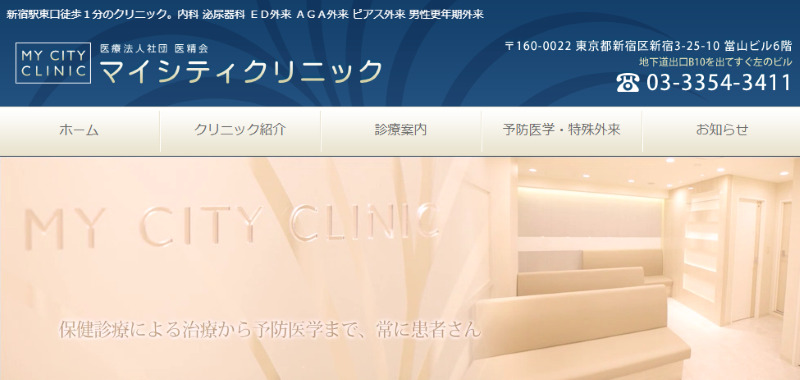 新宿駅周辺でED治療ができるクリニックの紹介「マイシティクリニック」