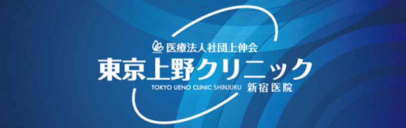 新宿駅周辺でED治療ができるクリニックの紹介「東京上野クリニック新宿医院」