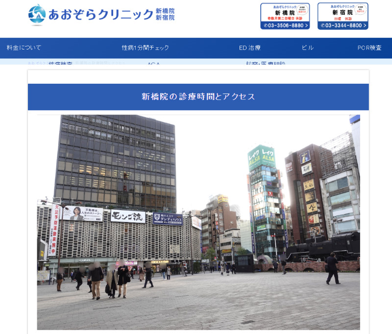 新橋でED治療ができるクリニックの紹介「あおぞらクリニック新橋院」