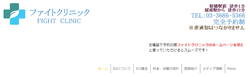新橋でED治療ができるクリニックの紹介「ファイトクリニック」
