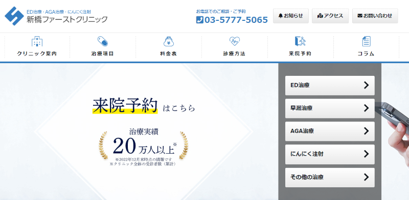 新橋でED治療ができるクリニックの紹介「新橋ファーストクリニック」