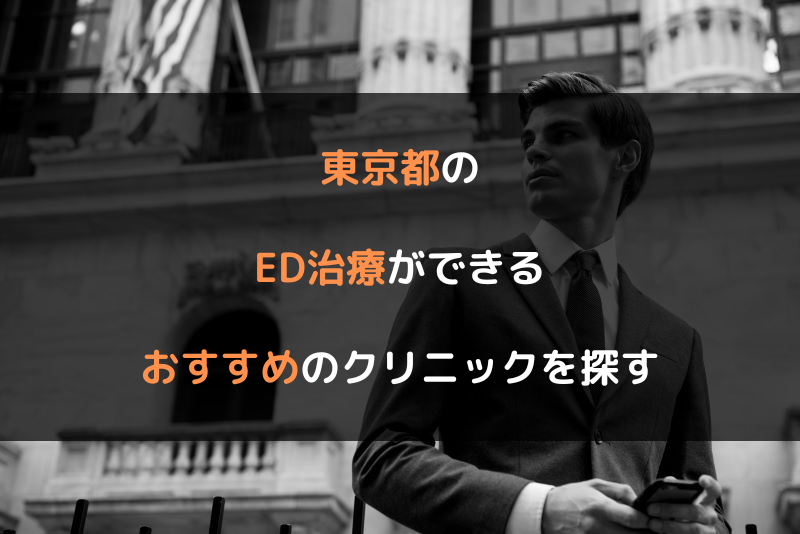 東京都のED治療ができるおすすめのクリニックを探す