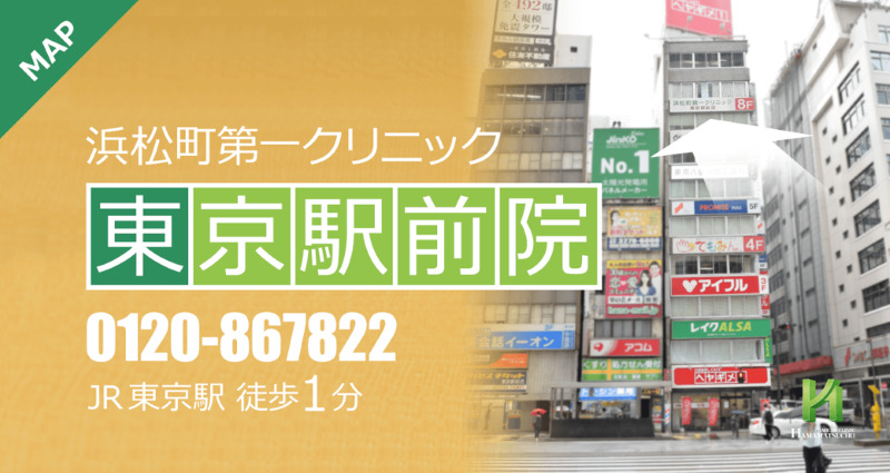 東京駅周辺でED治療ができるクリニックの紹介「浜松町第一クリニック東京駅前院」