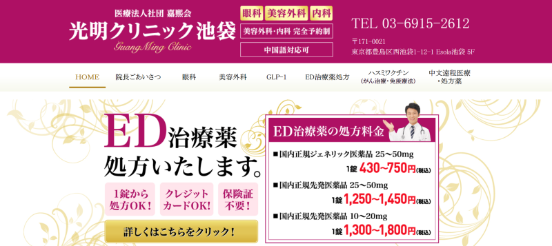 池袋でED治療ができるクリニックの紹介「光明クリニック池袋」