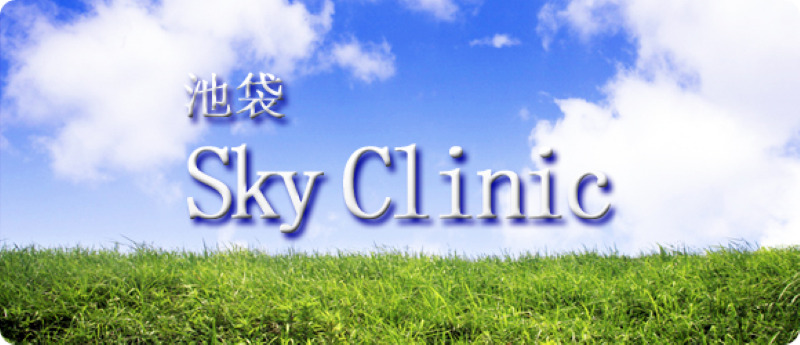池袋でED治療ができるクリニックの紹介「池袋スカイクリニック」