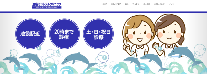 池袋でED治療ができるクリニックの紹介「池袋セントラルクリニック」