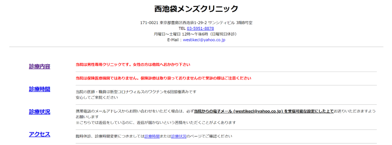 池袋でED治療ができるクリニックの紹介「西池袋メンズクリニック」