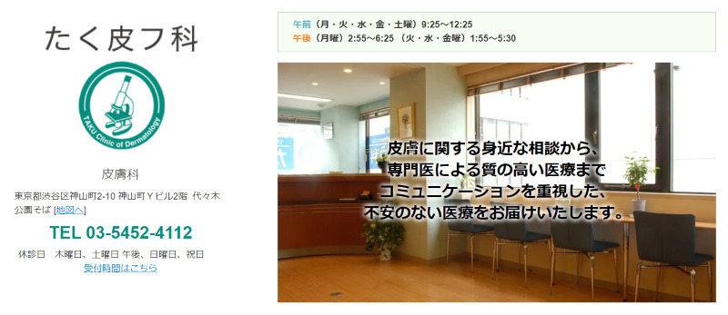 渋谷でED治療ができるクリニックの紹介「たく皮フ科」