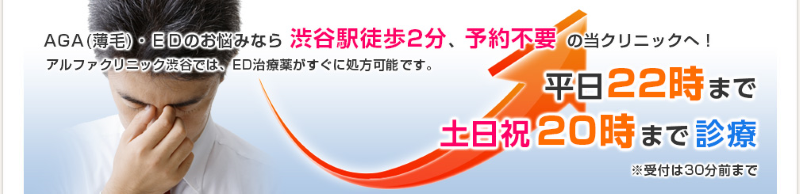 渋谷でED治療ができるクリニックの紹介「アルファクリニック渋谷」