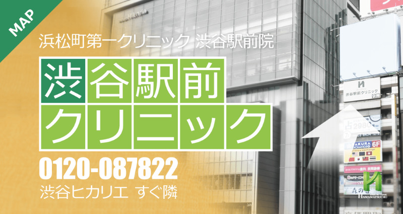 渋谷でED治療ができるクリニックの紹介「浜松町第一クリニック渋谷駅前院（渋谷駅前クリニック）」