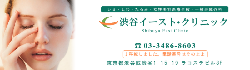渋谷でED治療ができるクリニックの紹介「渋谷イーストクリニック」