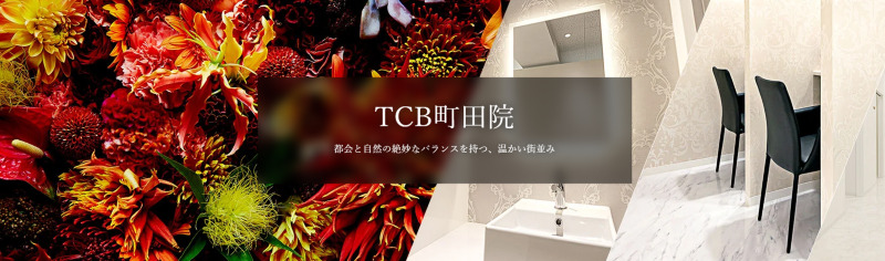 町田のED治療ができるクリニックの紹介「TCB東京中央美容外科町田院」