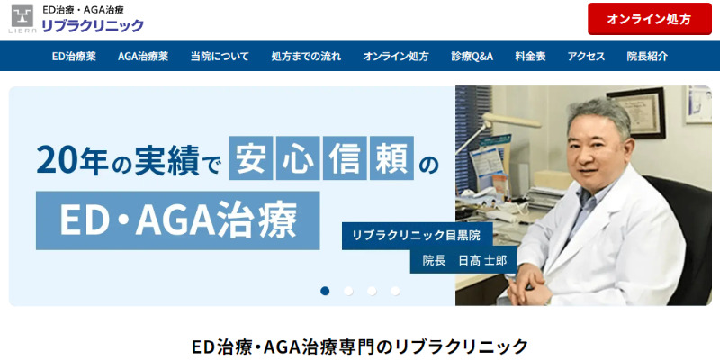 目黒のED治療ができるクリニックの紹介「リブラクリニック目黒院」