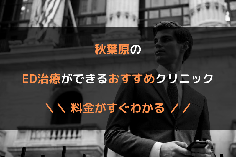 秋葉原のED治療おすすめクリニック