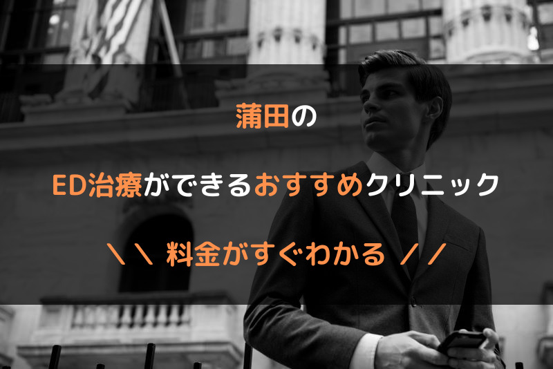 蒲田のED治療おすすめクリニック