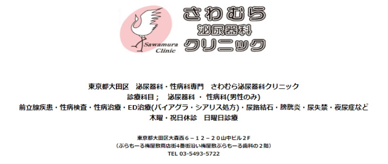 蒲田のED治療ができるクリニックの紹介「さわむら泌尿器科クリニック」