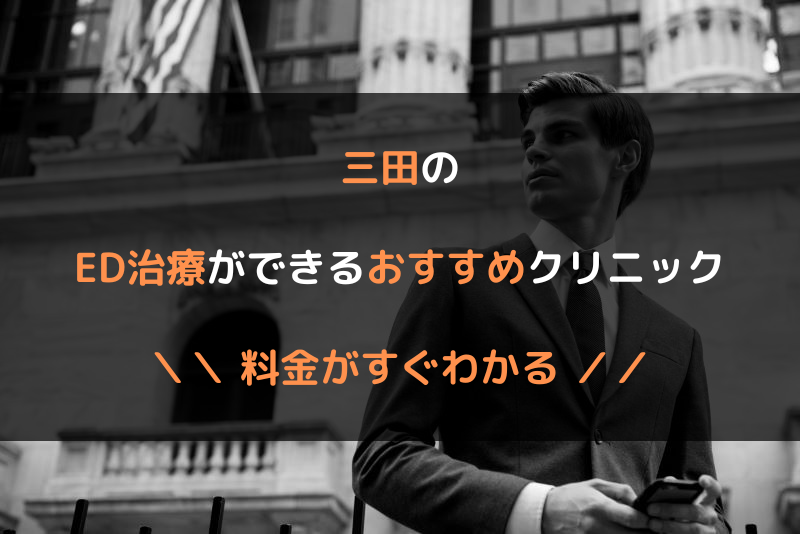 三田のED治療おすすめクリニック