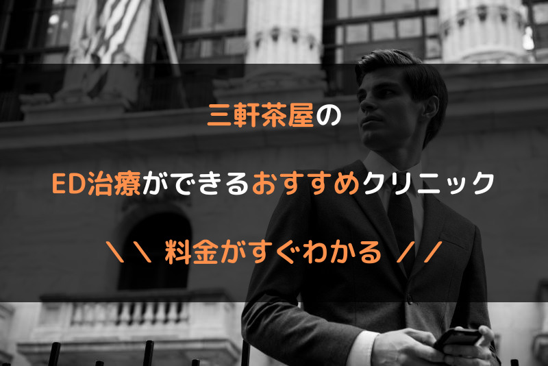 三軒茶屋のED治療おすすめクリニック