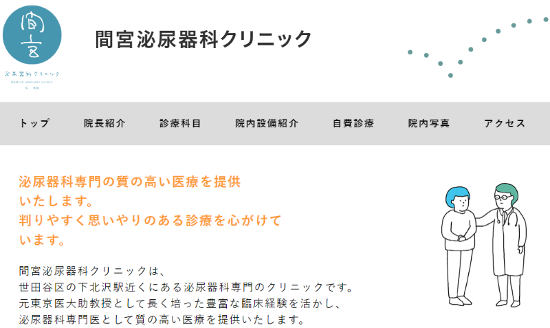 下北沢のED治療ができるクリニックの紹介「間宮泌尿器科クリニック」