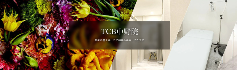 中野のED治療ができるクリニックの紹介「TCB東京中央美容外科中野院」
