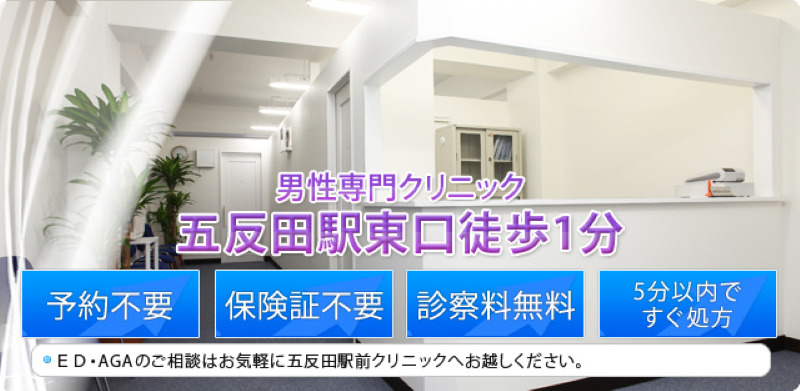 五反田のED治療ができるクリニックの紹介「五反田駅前クリニック」