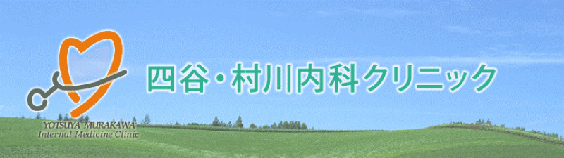 四ツ谷のED治療ができるクリニックの紹介「四谷・村川内科クリニック」