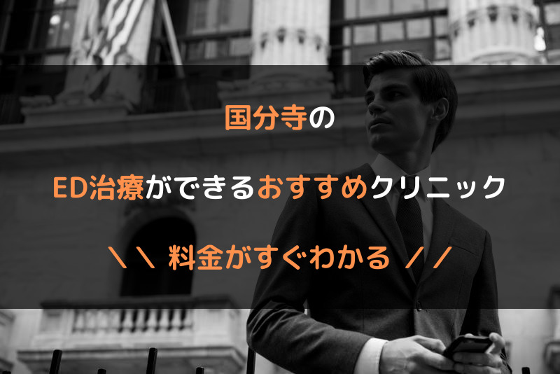 国分寺のED治療おすすめクリニック