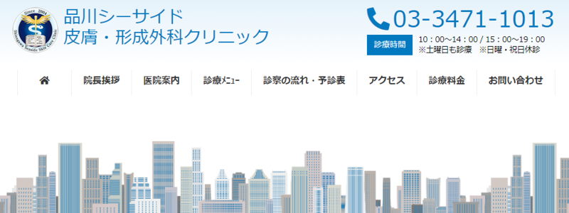 大井町のED治療ができるクリニックの紹介「品川シーサイド皮膚・形成外科クリニック」