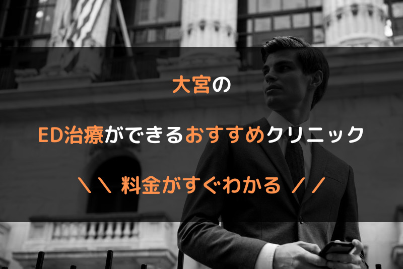 大宮のED治療おすすめクリニック