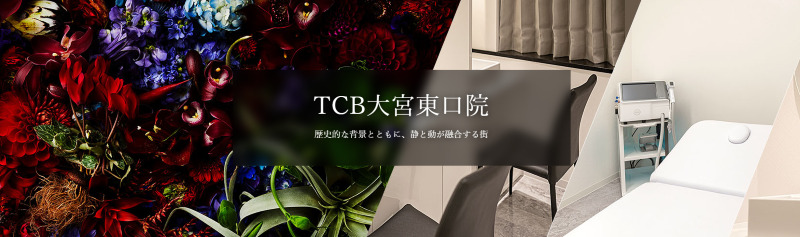 大宮のED治療ができるクリニックの紹介「TCB東京中央美容外科 大宮東口院」