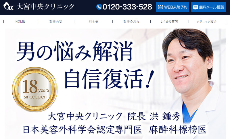 大宮のED治療ができるクリニックの紹介「大宮中央クリニック」