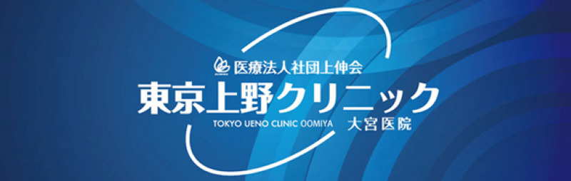 大宮のED治療ができるクリニックの紹介「東京上野クリニック大宮医院」