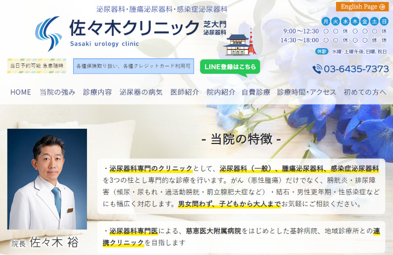 大門駅周辺のED治療ができるクリニックの紹介「佐々木クリニック 芝大門泌尿器科」