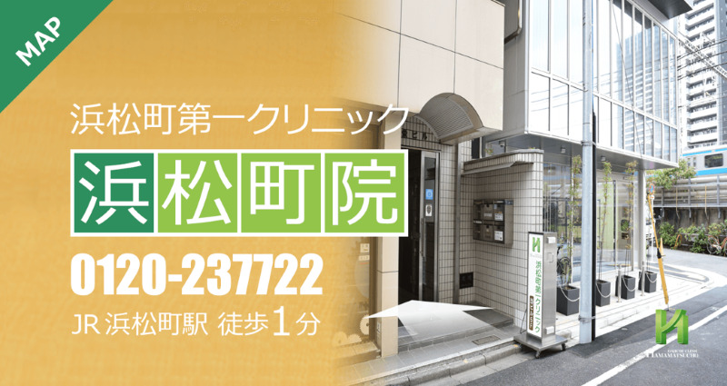 大門駅周辺のED治療ができるクリニックの紹介「浜松町第一クリニック浜松町院」