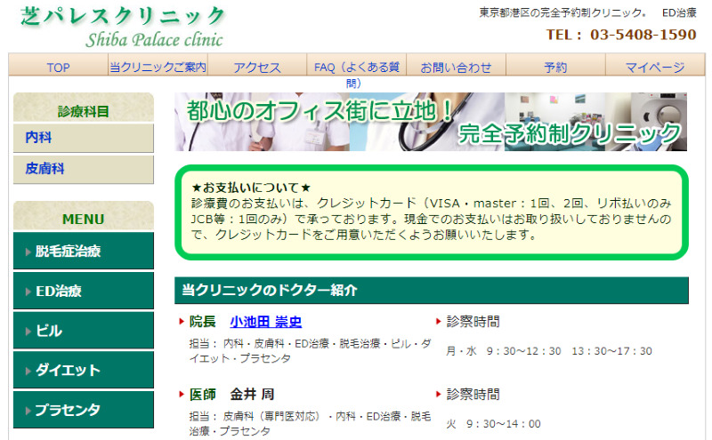 大門駅周辺のED治療ができるクリニックの紹介「芝パレスクリニック」