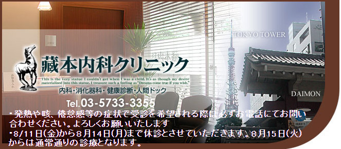 大門駅周辺のED治療ができるクリニックの紹介「藏本内科クリニック」