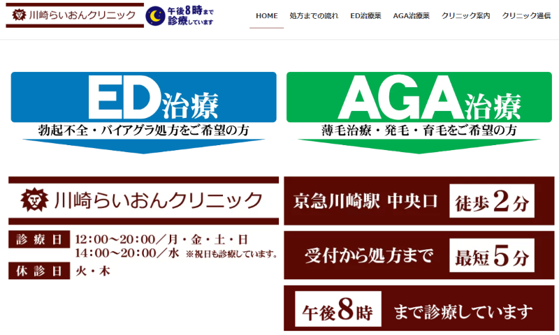 川崎のED治療ができるクリニックの紹介「川崎らいおんクリニック」