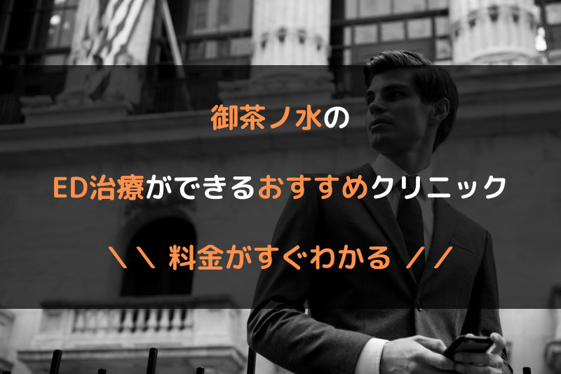 御茶ノ水のED治療おすすめクリニック