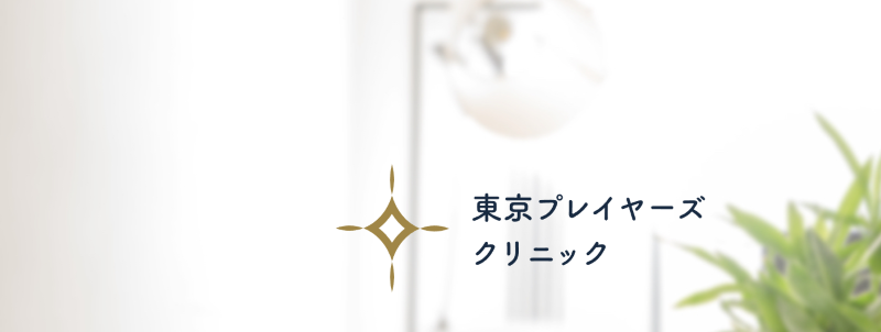 恵比寿のED治療ができるクリニックの紹介「東京プレイヤーズクリニック」