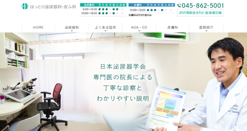 戸塚のED治療ができるクリニックの紹介「はっとり泌尿器科・皮ふ科」