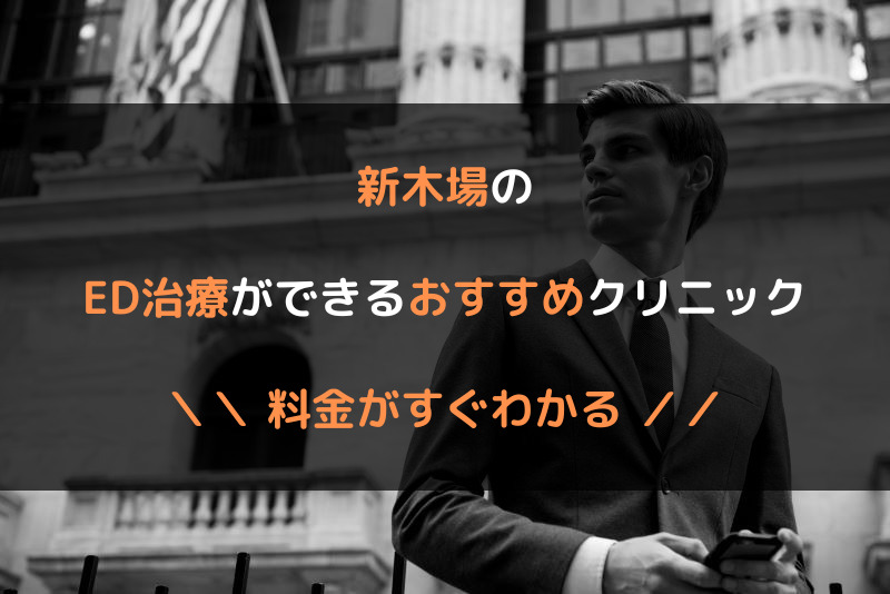 新木場のED治療おすすめクリニック